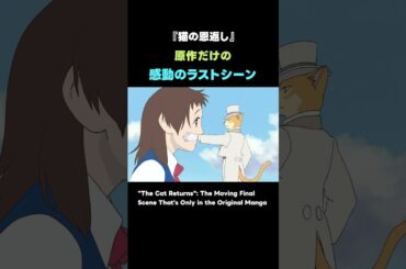 原作だけの感動のラストシーン #ジブリ #ghibli #アニメ #anime #studioghibli #宮崎駿 #雑学 #shorts #映画 #猫の恩返し