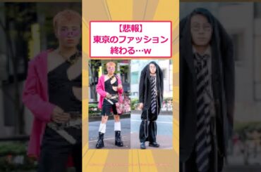 【2ch面白いスレ】【悲報】東京のファッション終わる…www #2ch面白いスレ #2ch