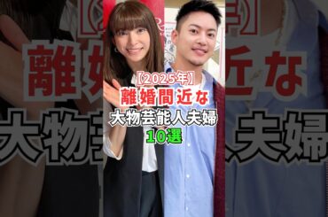 離婚間近の大物芸能人夫婦 #雑学 #夫婦 #離婚 #三田寛子 #山田優 #佐々木希 #上原多香子 #松本花林 #趣里 #小川菜摘 #滝川クリステル #志穂美悦子 #進撃のノア