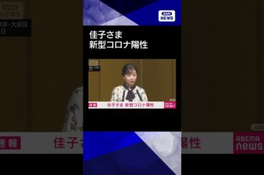 【ニュース】秋篠宮家の次女・佳子さまが新型コロナ陽性 18日以降の公務取りやめ 宮内庁#shorts