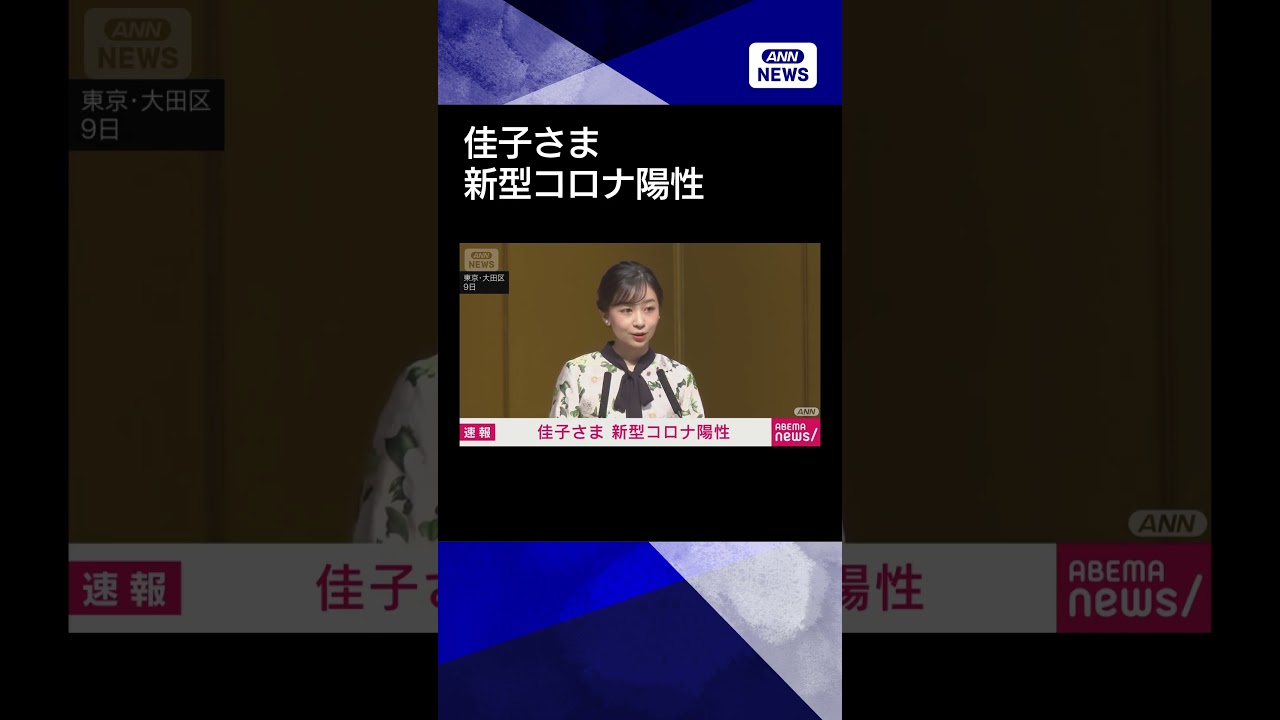 【ニュース】秋篠宮家の次女・佳子さまが新型コロナ陽性 18日以降の公務取りやめ 宮内庁#shorts 【ニュース】秋篠宮家の次女・佳子さまが新型コロナ陽性 18日以降の公務取りやめ 宮内庁#shorts
