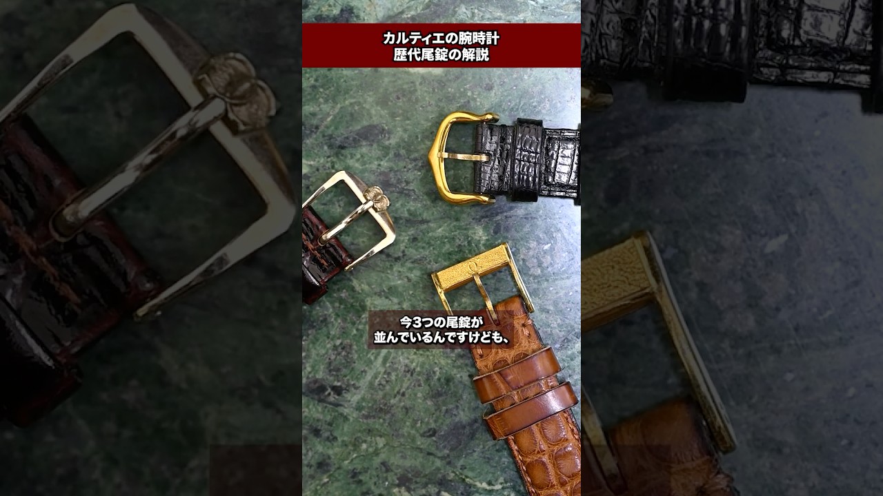 カルティエの腕時計【歴代尾錠進化論】 #ドレスウォッチ #watch #ファッション #腕時計 #ロレックス #rolex カルティエの腕時計【歴代尾錠進化論】 #ドレスウォッチ #watch #ファッション #腕時計 #ロレックス #rolex