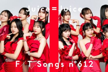 Juice=Juice - 盛れ！ミ・アモーレ / THE FIRST TAKE