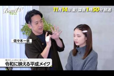 【BeauTV ～VOCE】2025年11月14日（金）放送　予告動画