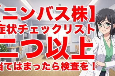 【ニンバス株】症状チェックリスト｜二つ以上当てはまったら検査を！