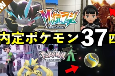 【ポケモンZA】「メガ次元ラッシュ」内定ポケモン37匹！知っておくべき最新情報