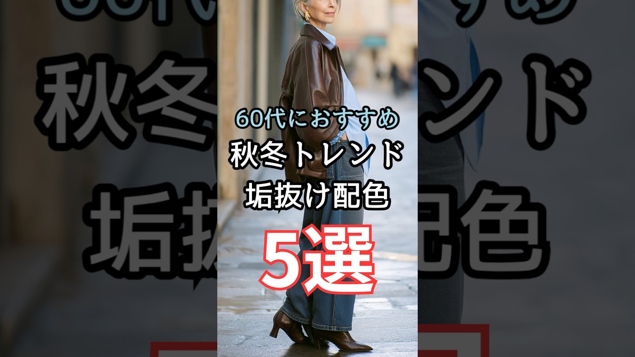 【シニアファッション】50代60代 2025年秋冬トレンド垢抜け配色5選 #シニア #シニアライフ #60代 #50代 #70代 #ファッション 【シニアファッション】50代60代 2025年秋冬トレンド垢抜け配色5選 #シニア #シニアライフ #60代 #50代 #70代 #ファッション