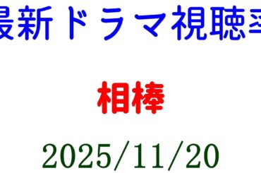 相棒！視聴率ダウン！視聴率速報☆2025年11月20日