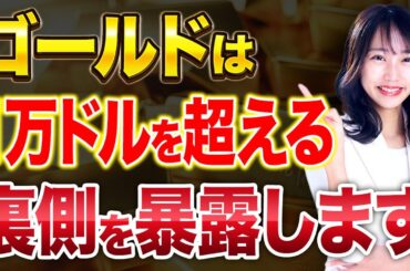 金価格ついに1万ドル超え⁉︎これが理想論ではない裏側を解説します！