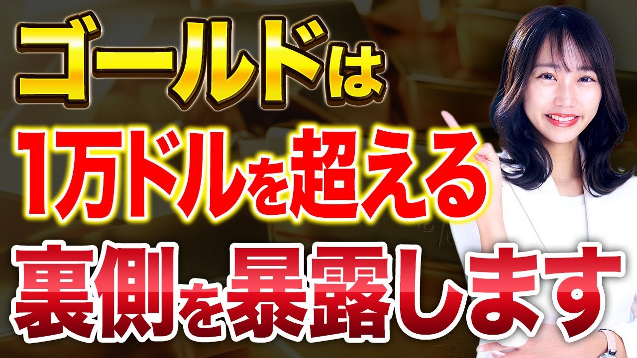金価格ついに1万ドル超え⁉︎これが理想論ではない裏側を解説します! 金価格ついに1万ドル超え⁉︎これが理想論ではない裏側を解説します!