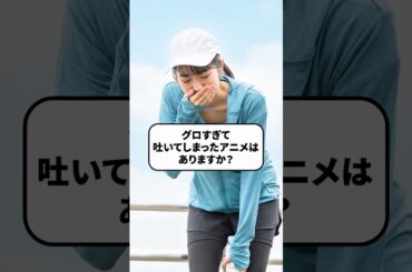 質問きてた！『グロ過ぎて吐いてしまったアニメはありますか？』 #アニメ#アニメ紹介 #アニメレビュー #アニメ評価 #新作アニメ #オタク #フィギュア #アニソン #short #shorts