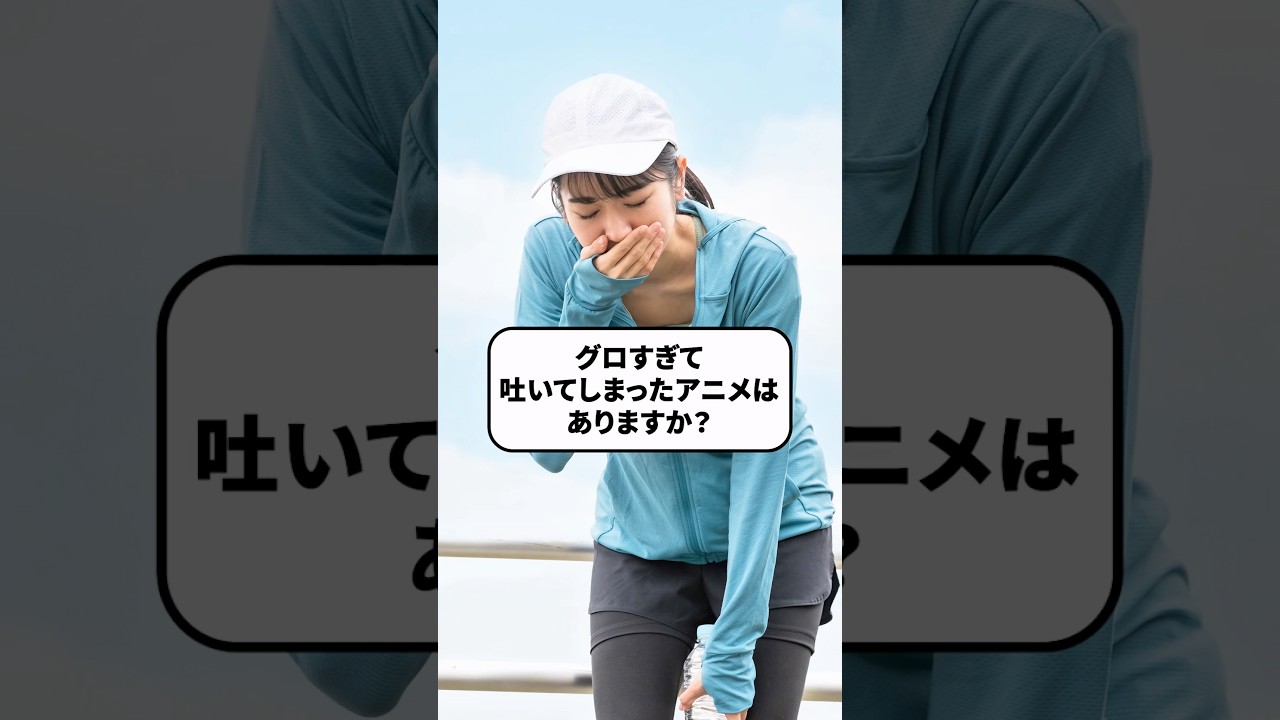 質問きてた!『グロ過ぎて吐いてしまったアニメはありますか?』 #アニメ#アニメ紹介 #アニメレビュー #アニメ評価 #新作アニメ #オタク #フィギュア #アニソン #short #shorts 質問きてた!『グロ過ぎて吐いてしまったアニメはありますか?』 #アニメ#アニメ紹介 #アニメレビュー #アニメ評価 #新作アニメ #オタク #フィギュア #アニソン #short #shorts