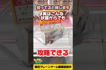 【クレーンゲーム】実はこんな状態からも攻略できる！知ってると得する橋渡し設定の取り方！#shorts