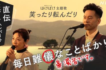 [ばけばけ] 主題歌「笑ったり転んだり」歌うコツ！ハンバート ハンバートが直伝 | 朝ドラ | NHK