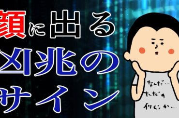 【人相】顔に出る凶兆のサイン！/ 100日マラソン続〜1684日目〜