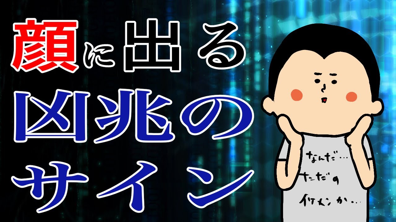 【人相】顔に出る凶兆のサイン!/ 100日マラソン続〜1684日目〜 【人相】顔に出る凶兆のサイン!/ 100日マラソン続〜1684日目〜