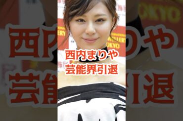 【芸能界引退】西内まりやが突然の芸能界引退を報告…