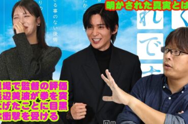 LIVE: 会見場で監督の評価に浜辺美波が拳を突き上げたことに目黒蓮は衝撃を受ける明かされた真実とは？ 「忙しさの向こう側」を見る — 浜辺美波と目黒蓮が教えてくれたこと