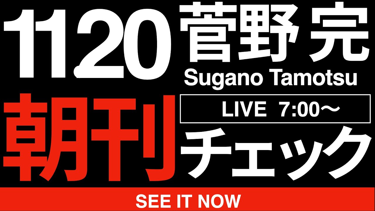 11/20(木)朝刊チェック:すべての愛国者は、高市早苗内閣総理大臣を貶めるために台湾有事に関する質問を非常にしつこく何度も何度も繰り返した立憲民主党の岡田克也を絶対に許すな! 11/20(木)朝刊チェック:すべての愛国者は、高市早苗内閣総理大臣を貶めるために台湾有事に関する質問を非常にしつこく何度も何度も繰り返した立憲民主党の岡田克也を絶対に許すな!