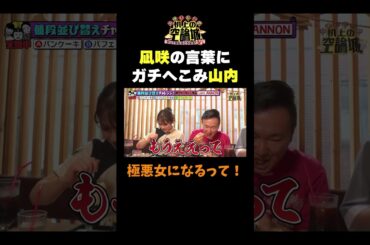 【ガチへこみ山内】#かまいたちの机上の空論城 #shorts #かまいたち #山内健司 #濱家隆一 #渋谷凪咲 #切り抜き  #面白い