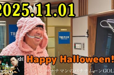 バナナマンのバナナムーンGOLD 2025.11.01 出演者 : バナナマン[ 齋藤飛鳥  x 設楽統 ]