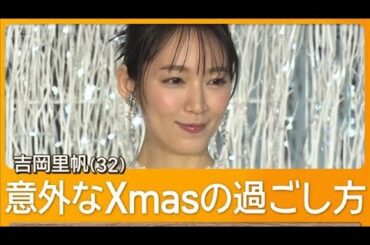 吉岡里帆、意外なクリスマスの過ごし方を明かす「あえて行く人があまりいない」【グッド！モーニング】(2025年11月20日)