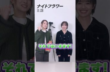 #北川景子 さん& #森田望智 さんがボクシング対決に挑戦🥊負けた方は、ちょっとした秘密を暴露💬お二人の勝負の行方にご注目ください👀映画『#ナイトフラワー』𝟏𝟏.𝟐𝟖(𝐅𝐫𝐢)