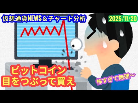 【ビットコイン、目をつぶって買っちゃえ】本日の相場分析は「BTC・ALGO」2025/11/20 【ビットコイン、目をつぶって買っちゃえ】本日の相場分析は「BTC・ALGO」2025/11/20