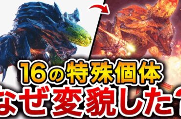 【歴代モンハン】悲しき運命を背負う特殊個体16体の魅力にせまる