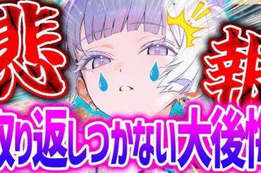 【メガニケ】大後悔...取り返しつかないミスヤバい!!今日まで大量ガチャチケも注意!!【勝利の女神NIKKE】