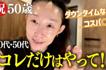 【㊗️50代突入！】皮膚科医も驚く美肌の持ち主✨やっておくべき美容法教えます！