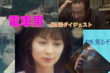 電車男　第1話ダイジェスト
