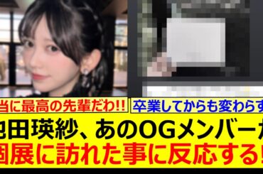 池田瑛紗、あのOGメンバーが個展に訪れた事に反応する!!【乃木坂46・山下美月・乃木坂配信中・乃木坂工事中】