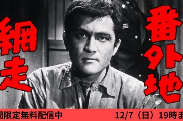 【＜企画：水の江滝子＞特集】「網走番外地」