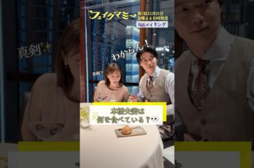 『#フェイクマミー』第6話メイキング🎬本橋夫妻は何を食べている?👀 #田中みな実 #笠松将