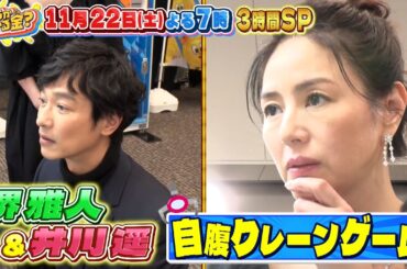 堺雅人&井川遥が参戦! 自腹クレーンゲーム対決! 3時間SP『いくらかわかる金？』11/22(土)【TBS】