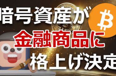 暗号資産が金融商品に格上げ決定。105銘柄『買い』ランキング発表