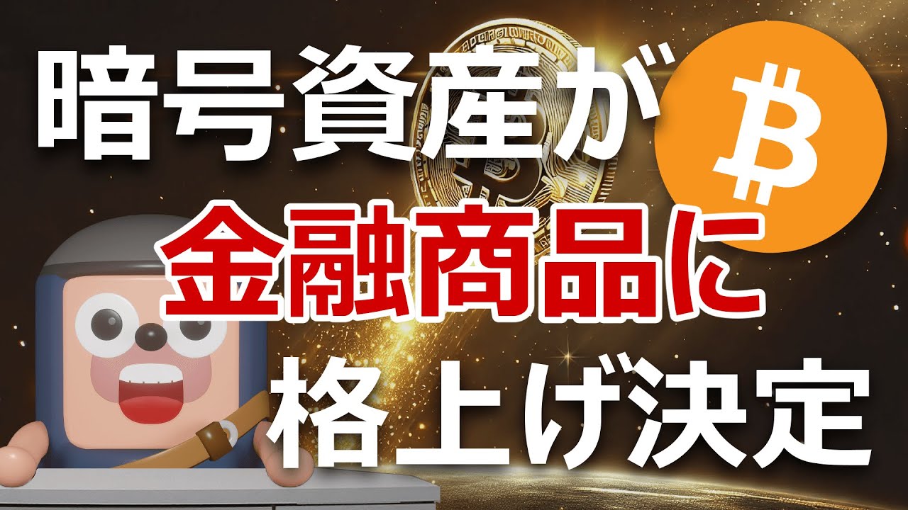 暗号資産が金融商品に格上げ決定。105銘柄『買い』ランキング発表 暗号資産が金融商品に格上げ決定。105銘柄『買い』ランキング発表