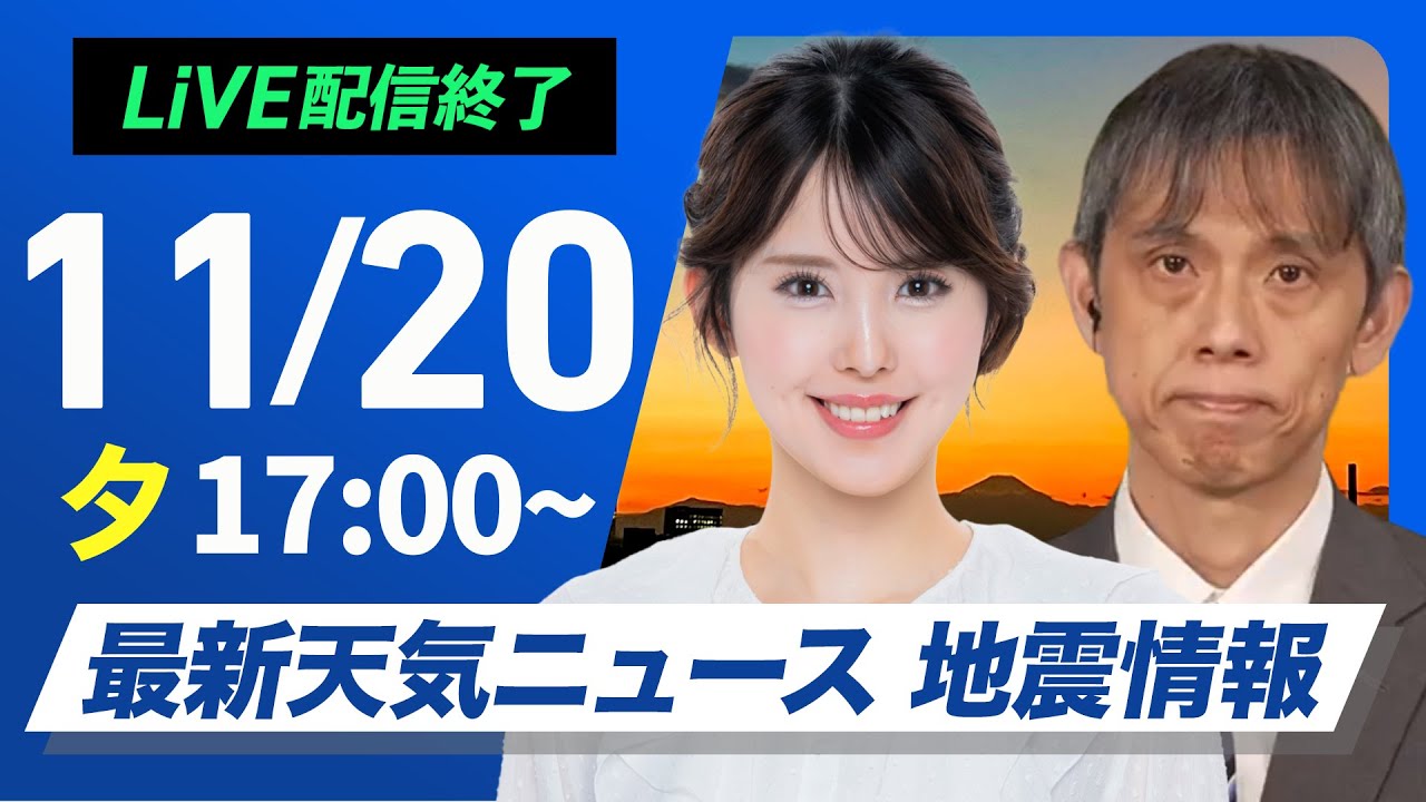 【ライブ】最新天気ニュース・地震情報 2025年11月20日(木)/北日本の日本海側は夜に雨〈ウェザーニュースLiVEイブニング・小川千奈/芳野達郎〉 【ライブ】最新天気ニュース・地震情報 2025年11月20日(木)/北日本の日本海側は夜に雨〈ウェザーニュースLiVEイブニング・小川千奈/芳野達郎〉