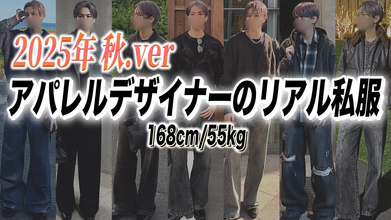 【168cm】服好きデザイナーの最近のリアル私服7選!秋ver 【168cm】服好きデザイナーの最近のリアル私服7選!秋ver