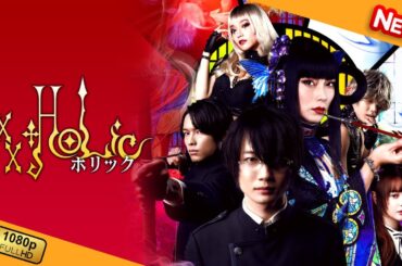 【新しい映画】 ホリック xxxHOLiC 【映画フル】