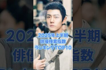 【中国ドラマ】2025年上半期俳優検索指数ランキングTOP10【イケメン】