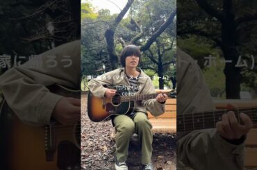 竹内まりやさんの家に帰ろうをカバーしました🎸 #やまもとはると #はるとのカバー #竹内まりや #音楽 #弾き語り