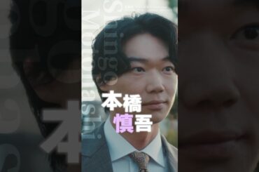 『#フェイクマミー』キャラティザー⭐本橋慎吾 #笠松将