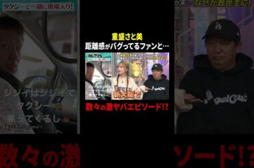 重盛さと美 距離感がバグってるファンと…数々の激ヤバエピソード!?｜#激レアさんを連れてきた。 #TVer で最新話配信中！
