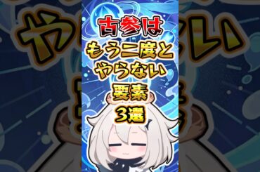 【原神】古参はもう二度とやらない要素3選 #原神 #genshinimpact