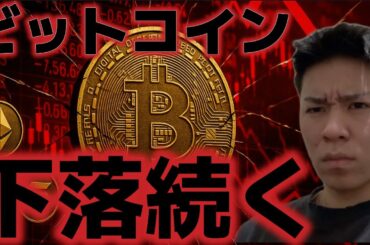 ビットコイン下落が続く。今週の雇用統計で相場反転はあり得るのか？？