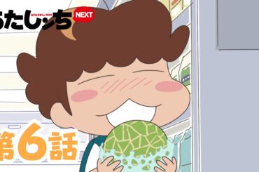 「ユズひとりでメロン」第6話 | あたしンちNEXT | [ENG sub]
