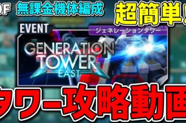 【GジェネET】タワー20F 分かれば簡単攻略手順！ジェネレーションタワーイーストおすすめ無課金最強編成【GENERATION TOWER EAST】【ジージェネエターナル】