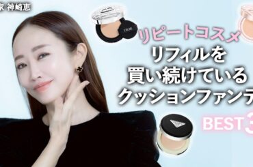 【素肌感・艶肌・美肌】リフィルを追加した“リピート確定“のクッションファンデーションをご紹介します！